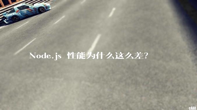 Node.js 性能为什么这么差？