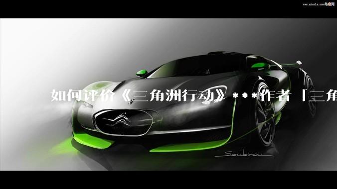如何评价《三角洲行动》***作者「三角洲经济学教父」？