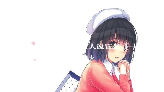 什么是稳定币？有人说它是「一场饮鸩止渴的游戏」，你怎么看？