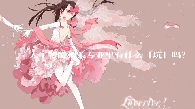 人工智能相关专业里有什么「坑」吗？